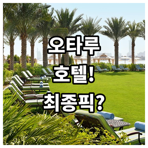 오타루 운하 호텔 어디로 결정 청결도..