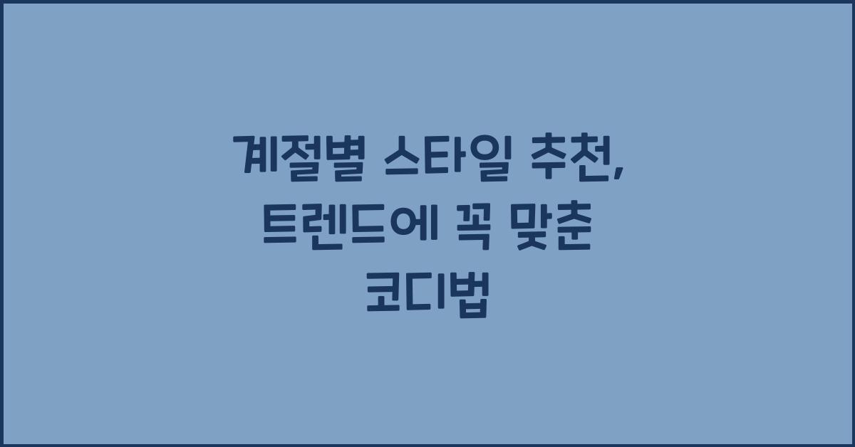 계절별 스타일 추천