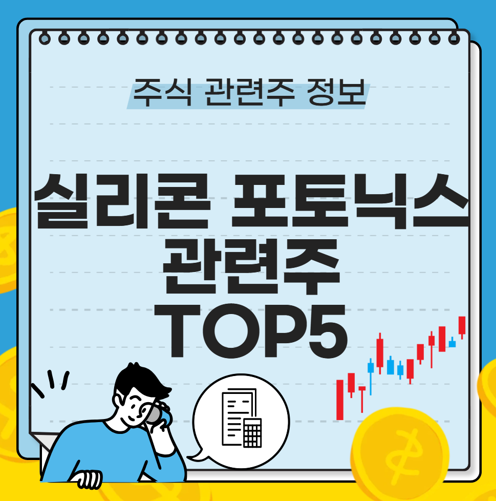 실리콘 포토닉스 관련주