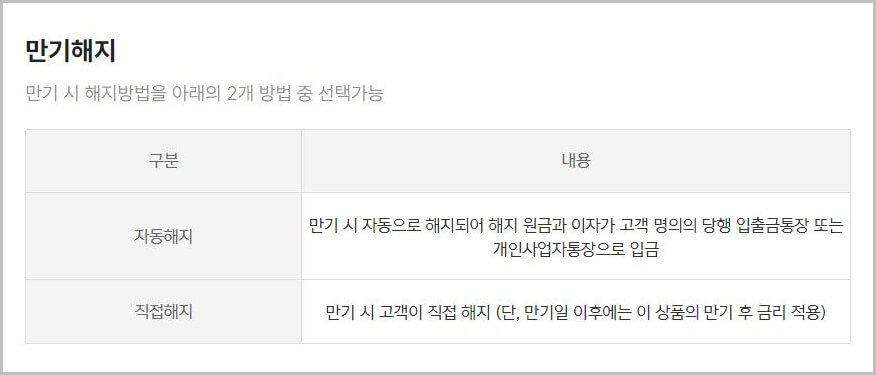 만기시 수령방법 2가지 안내문