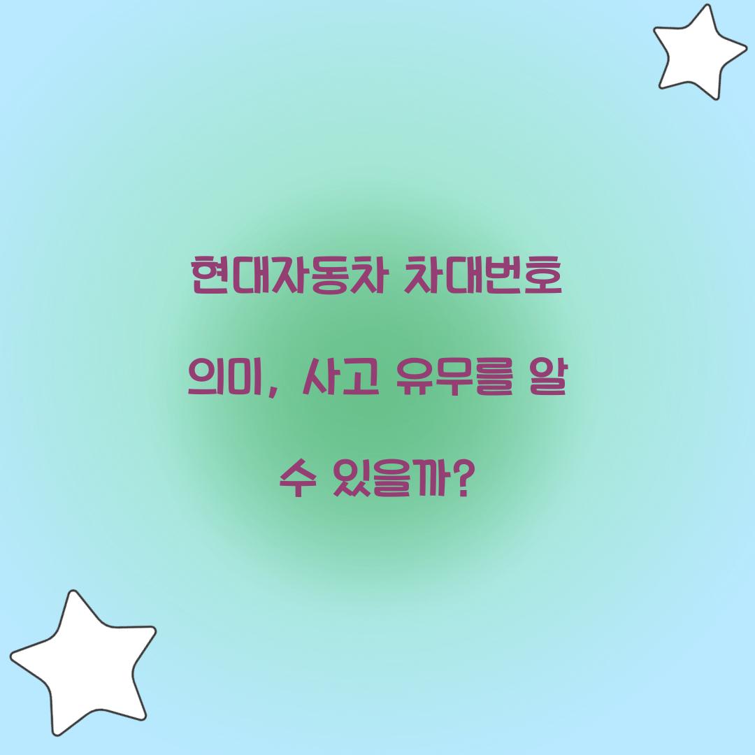현대자동차 차대번호 의미, 사고 유무를 알 수 있을까?