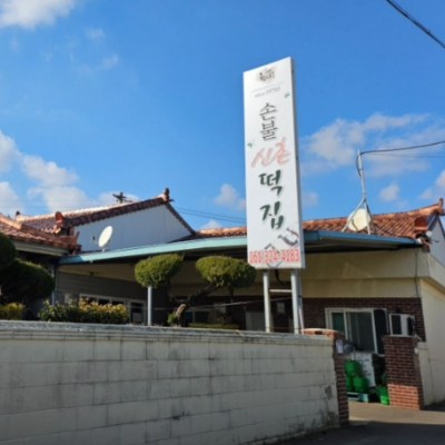 극한직업 쑥떡집