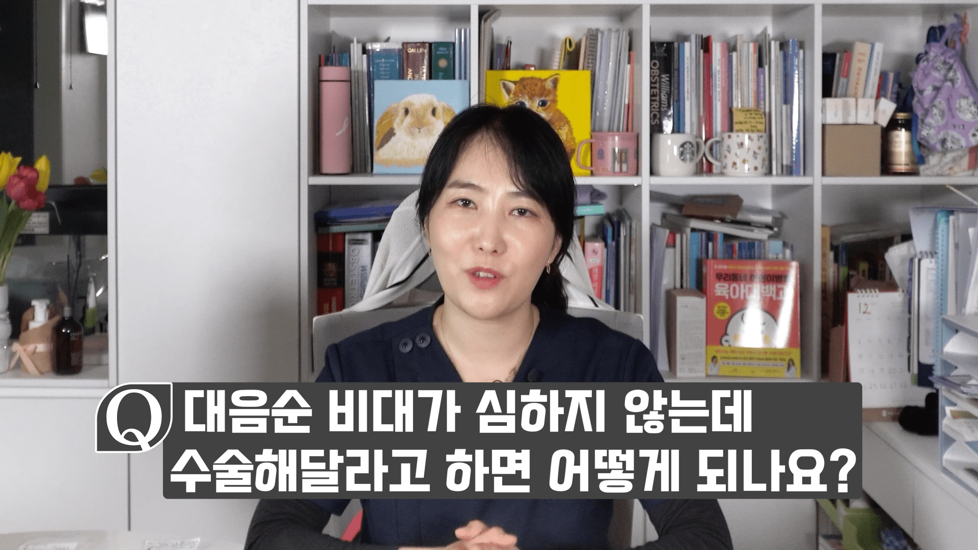 대음순비대가 심하지 않은데 수술을 해달라 한다면?
