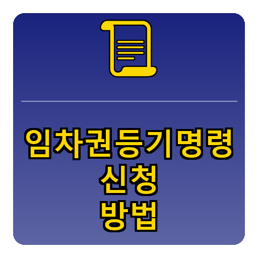 임차권등기명령 신청방법