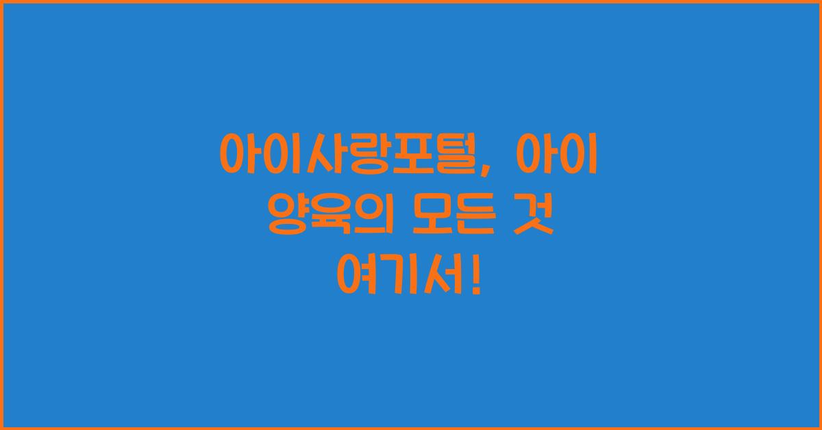 아이사랑포털