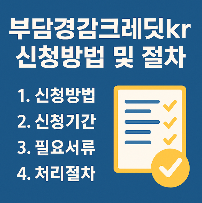 소상공인 부담경감크레딧kr 신청방법