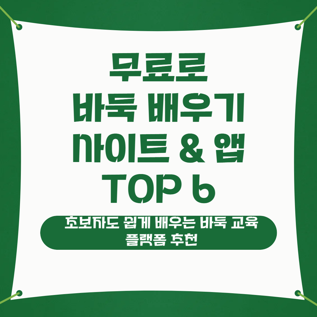 무료로 바둑 배우기