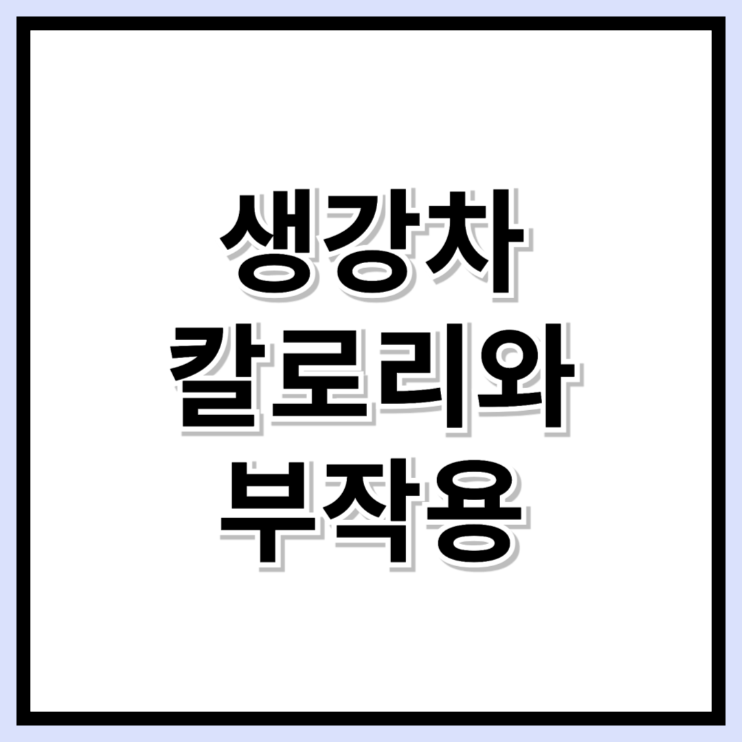 생강차, 진짜 건강에 좋을까? 효능·부작용·칼로리 총정리