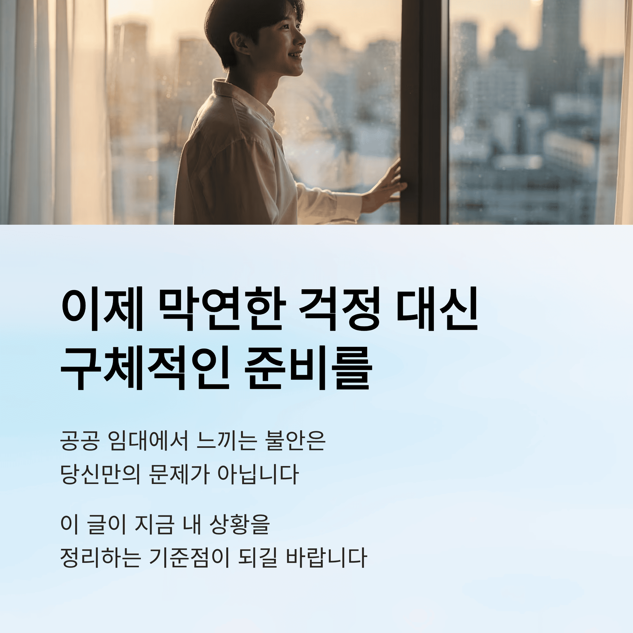 공공 임대 아파트, 재계약에서 진짜 보는 기준