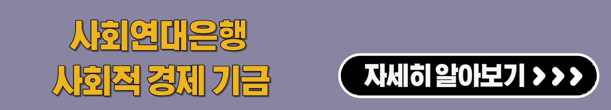 사회적경제 기관 지원