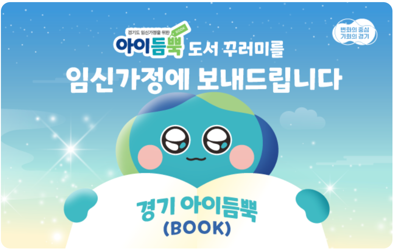 2025년 경기도 임신부 도서 지원사업 아이듬뿍(Book) 신청 꿀팁