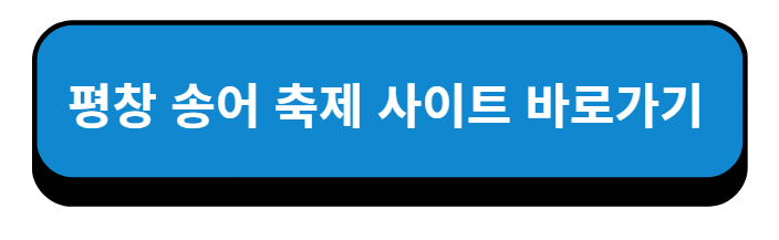 평창 송어 축제 사이트 바로가기