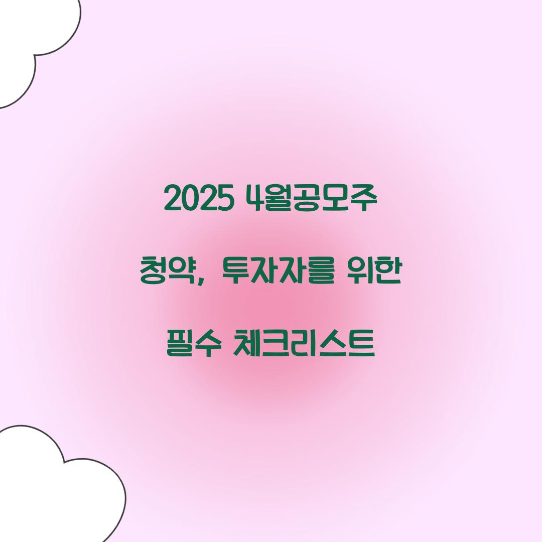 2025 4월공모주
