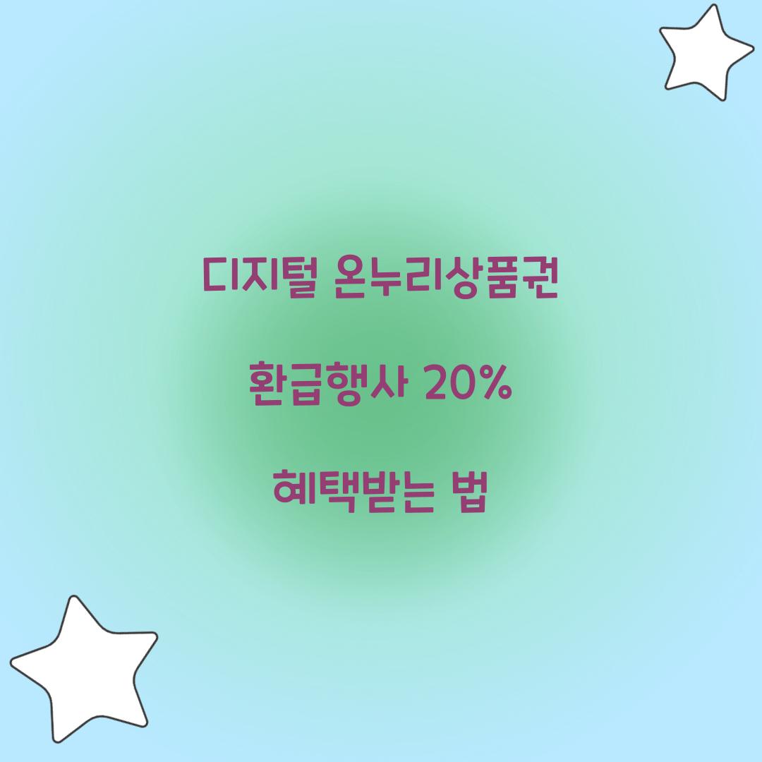 디지털 온누리상품권 환급행사