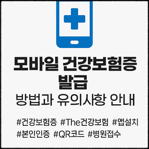 모바일 건강보험증 발급