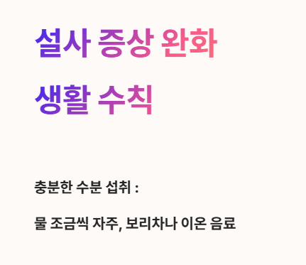 설사 증상 완화 생활 수칙