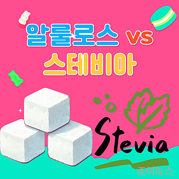 알룰로스와 스테비아, 설탕 대신 올바르게 활용하는 방법