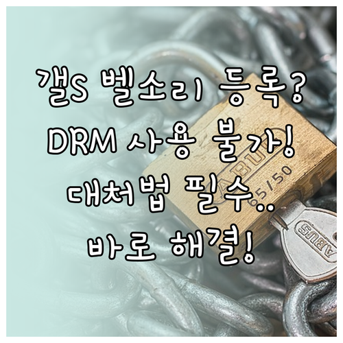 갤럭시 MP3 벨소리 등록 전 필수 ..