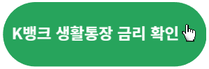 K뱅크-생활통장-금리확인