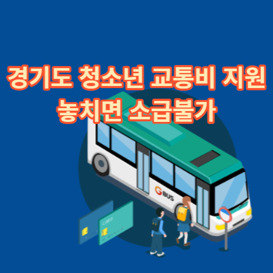 경기도 청소년 교통비 지원