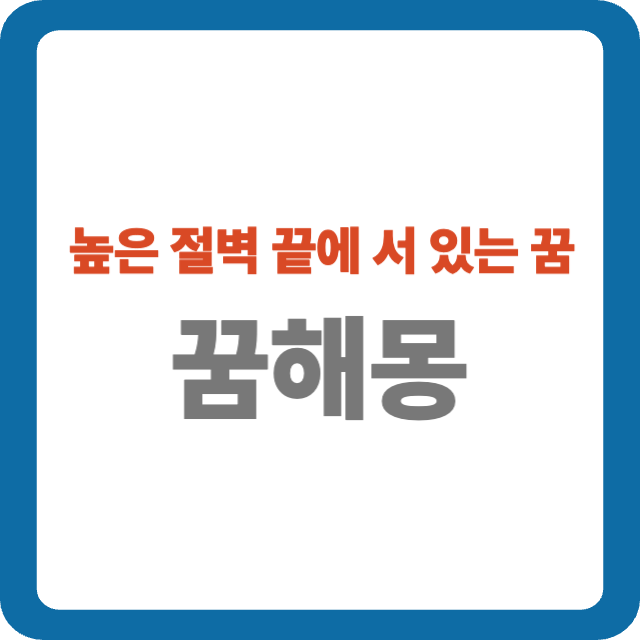 높은 절벽 끝에 서 있는 꿈 해몽