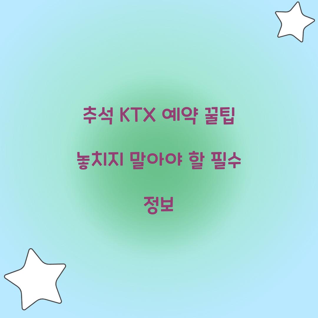 추석 KTX 예약 꿀팁