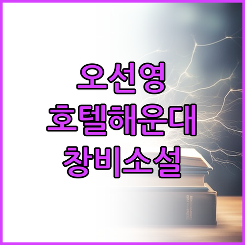 오선영 소설집 '호텔 해운대' 창비