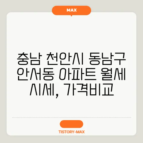충남 천안시 동남구 안서동 아파트 월세 시세, 가격비교