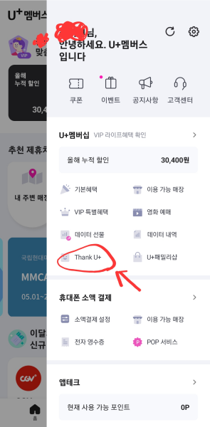 U+멤버스-Thank U+-클릭