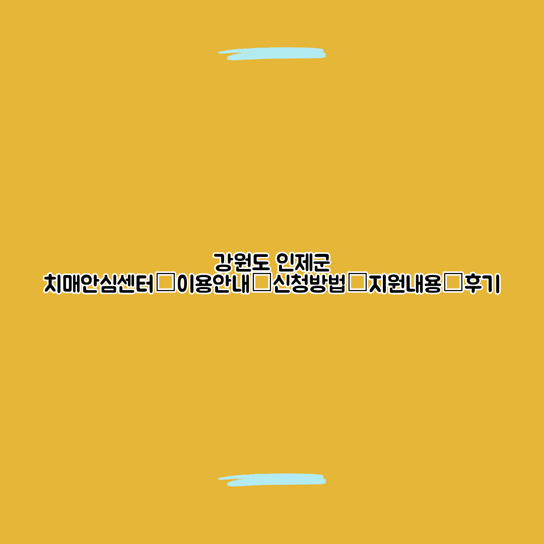 강원도 인제군 치매안심센터┃이용안내┃신청방법┃지원내용┃후기