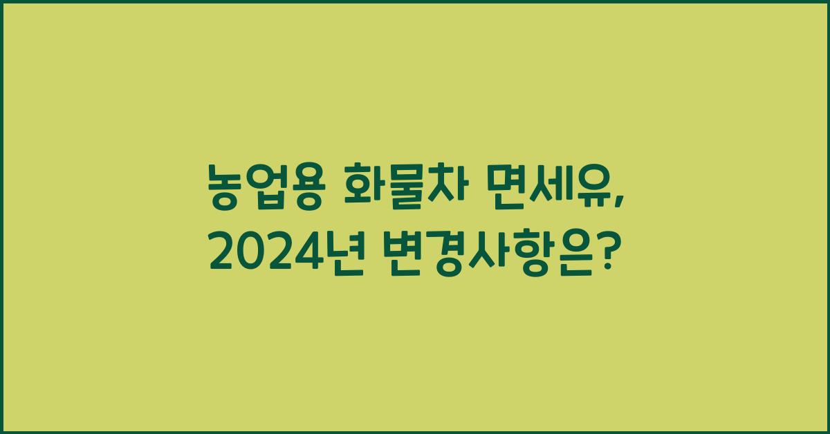 농업용 화물차 면세유