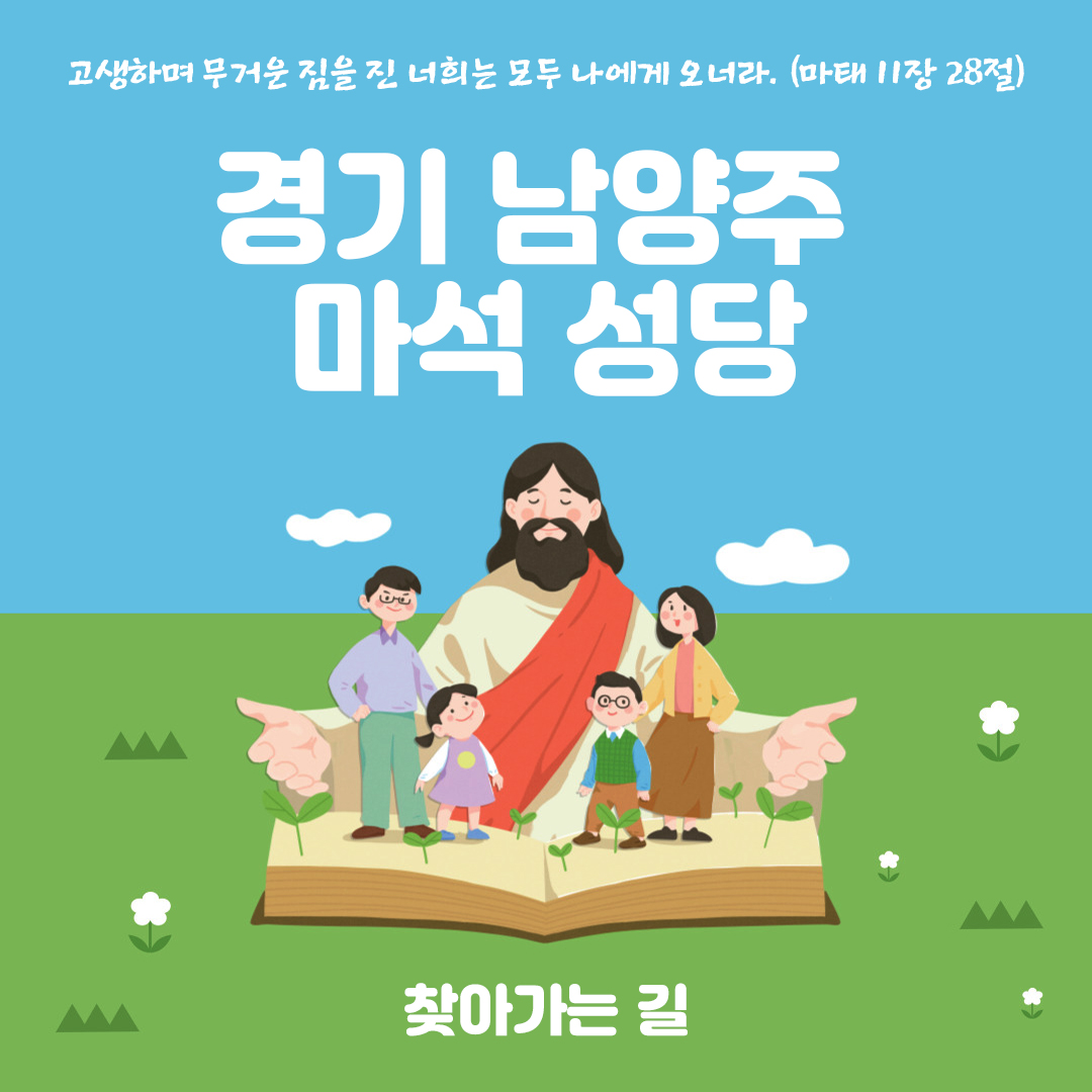 경기도 남양주시 화도읍 마석성당 홈페이지 주소 전화번호 찾아가는 길