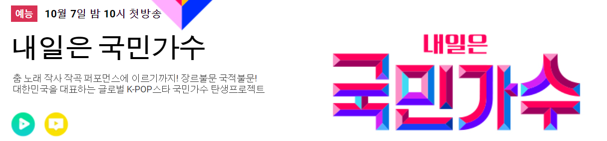 내일은 국민가수 방송시간 알려주는 홈페이지 사진