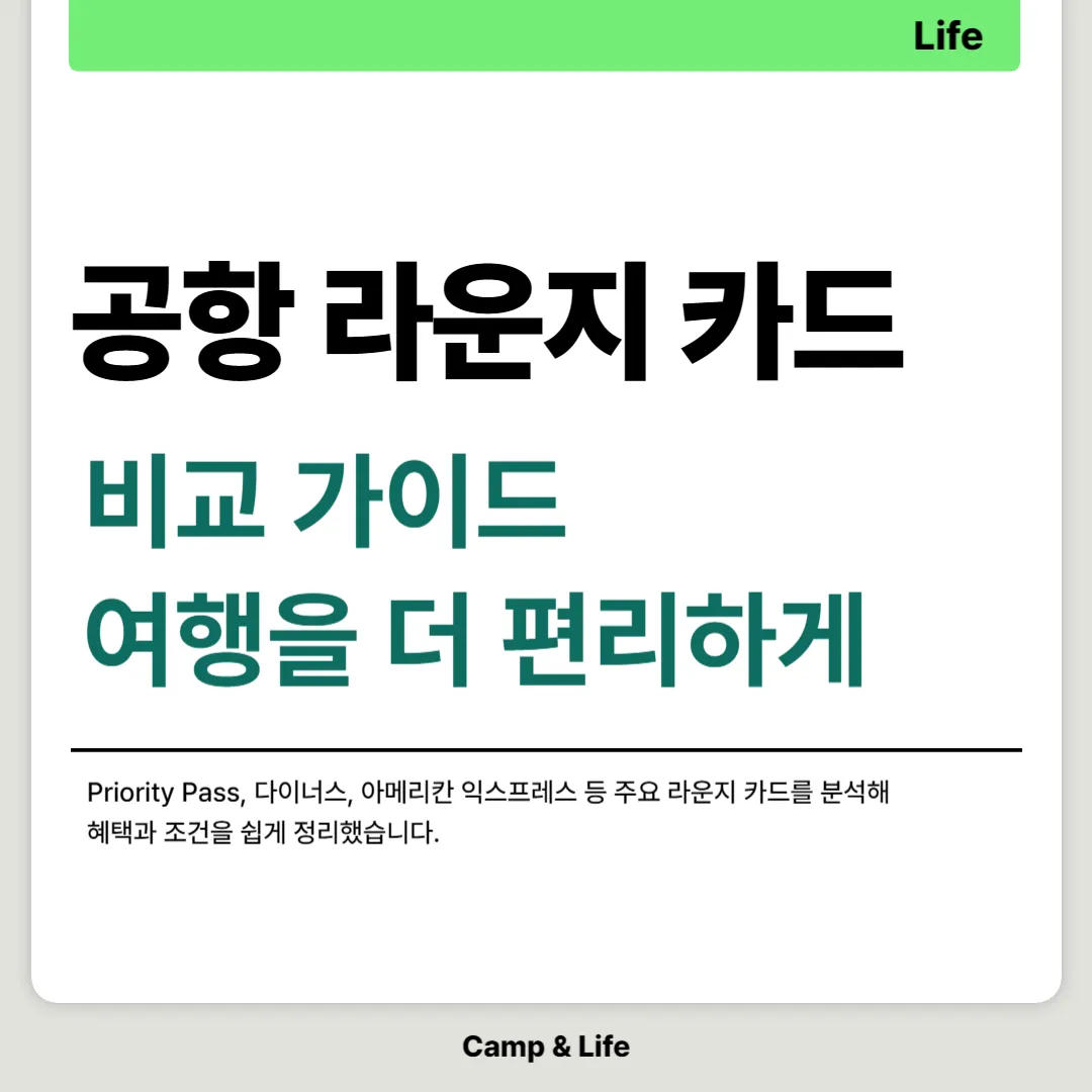 공항 라운지 카드 비교 가이드