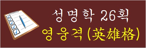 성명학-26획-영웅격