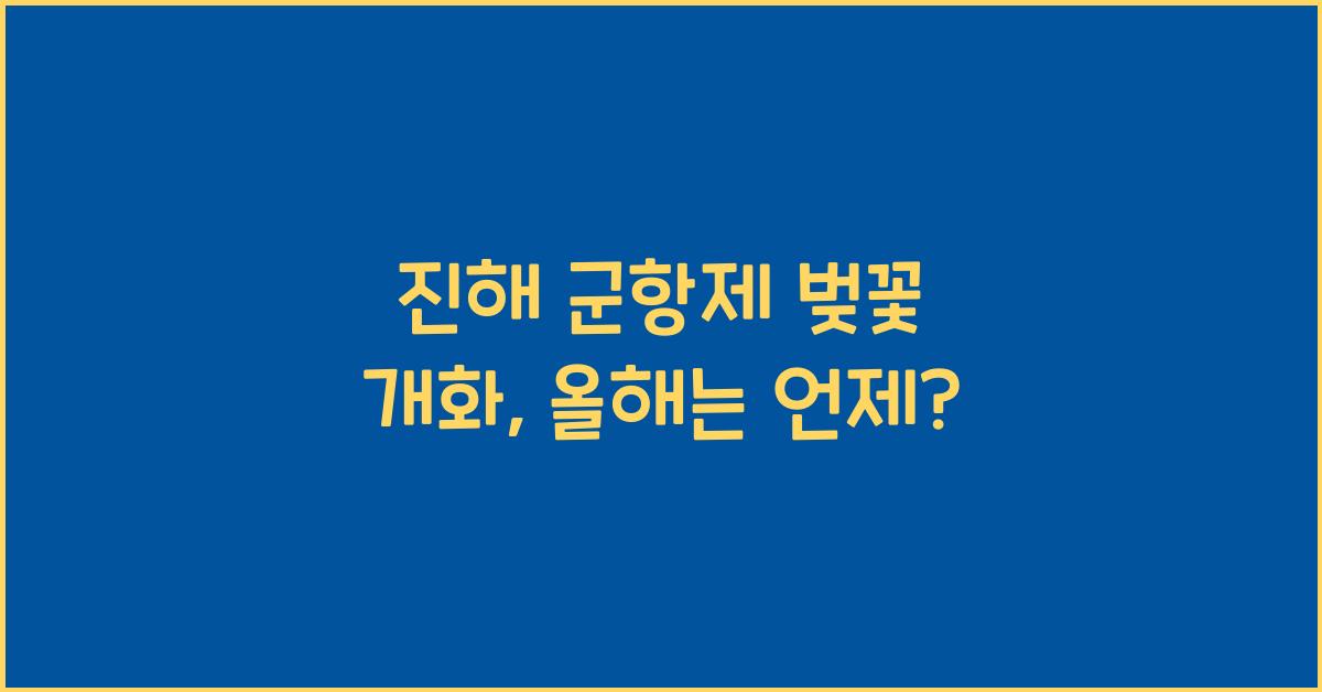 진해 군항제 벚꽃 개화