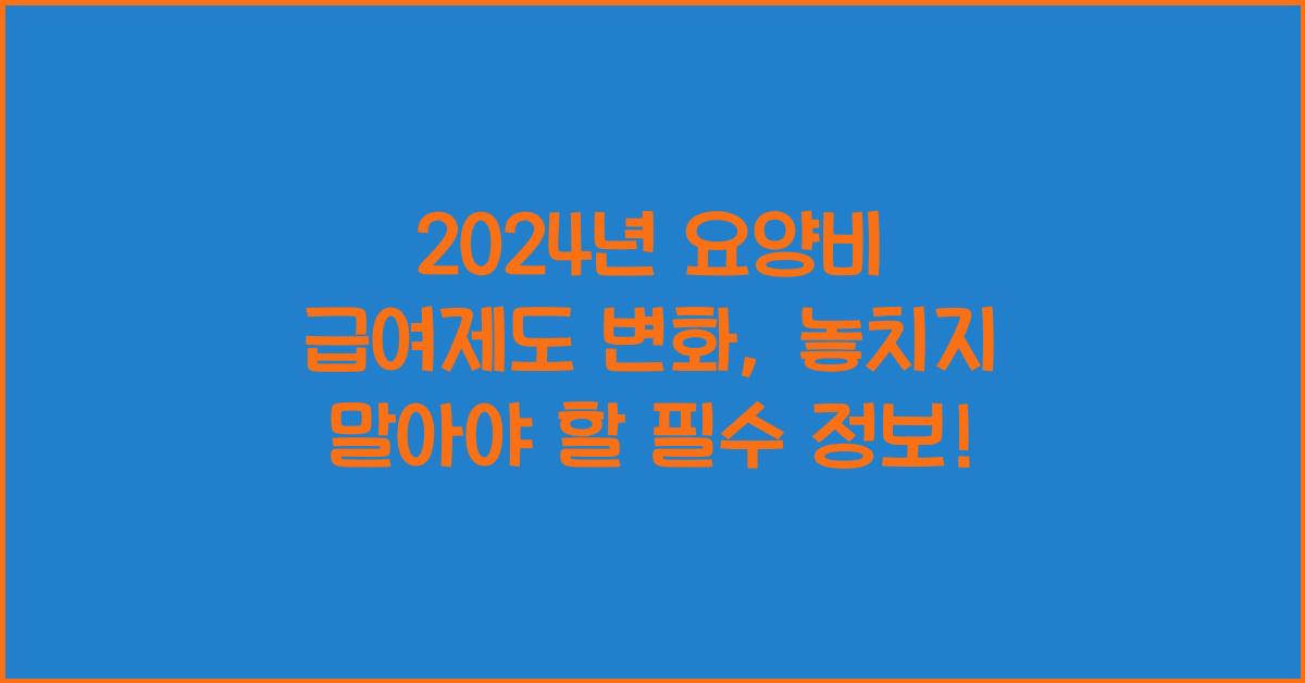 요양비 급여제도