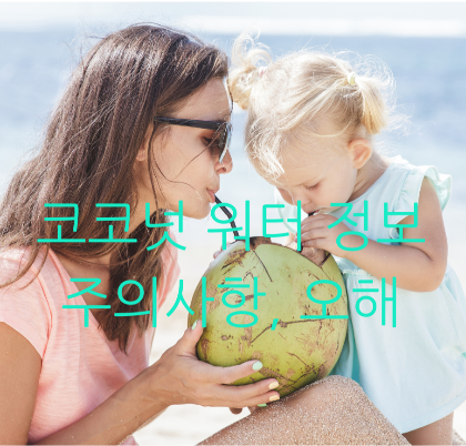 코코넛 워터 정보, 주의사항, 오해