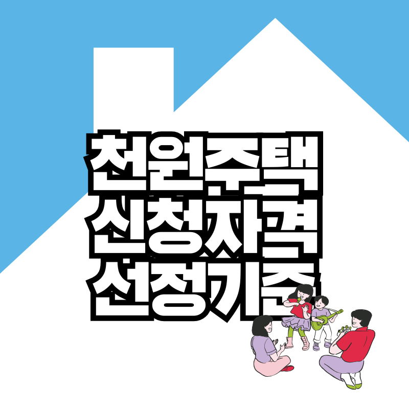 인천천원주택