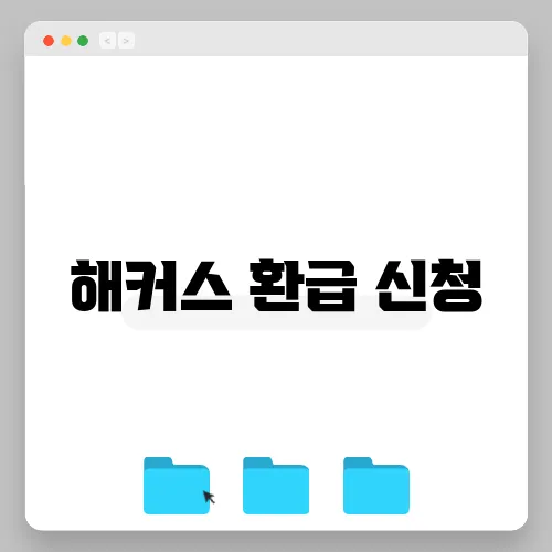 해커스 환급 신청