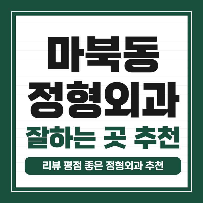 기흥구 마북동 정형외과 유명하고 잘하는 곳 추천 TOP 5