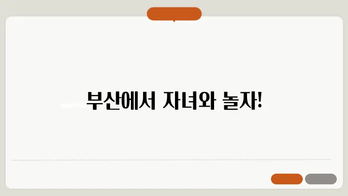 부산아이와함께 가볼만한곳 베스트10 추천