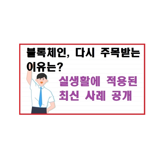블록체인, 다시 주목받는 이유는? 실생활에 적용된 최신 사례 공개