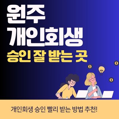 썸네일_원주 개인회생 기간단축
