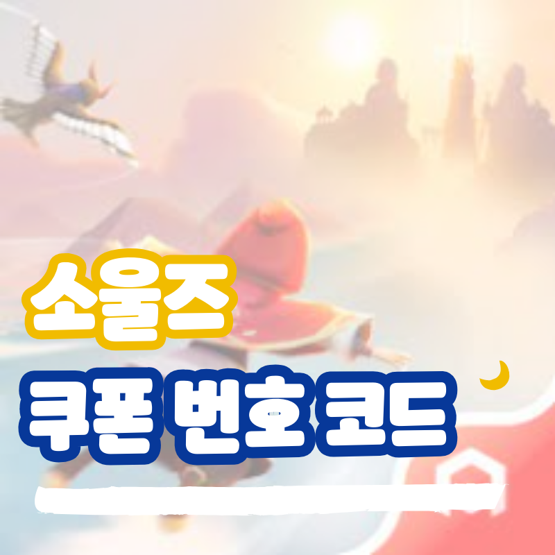 소울즈 쿠폰