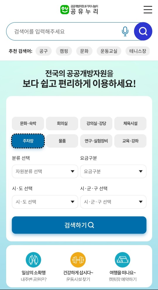 무료-주차장-찾기-공유누리-무료개방-주차장-조회하기
