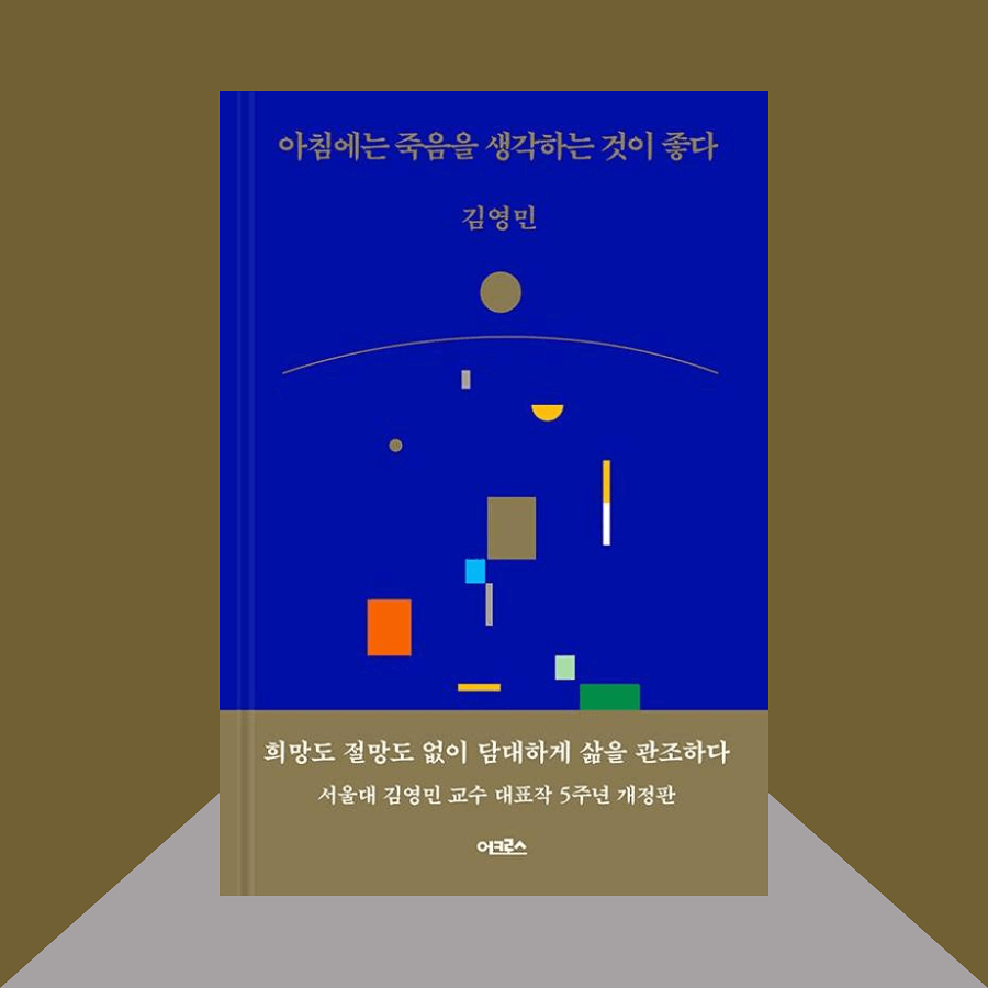 아침에는 죽음을 생각하는 것이 좋다 책 표지