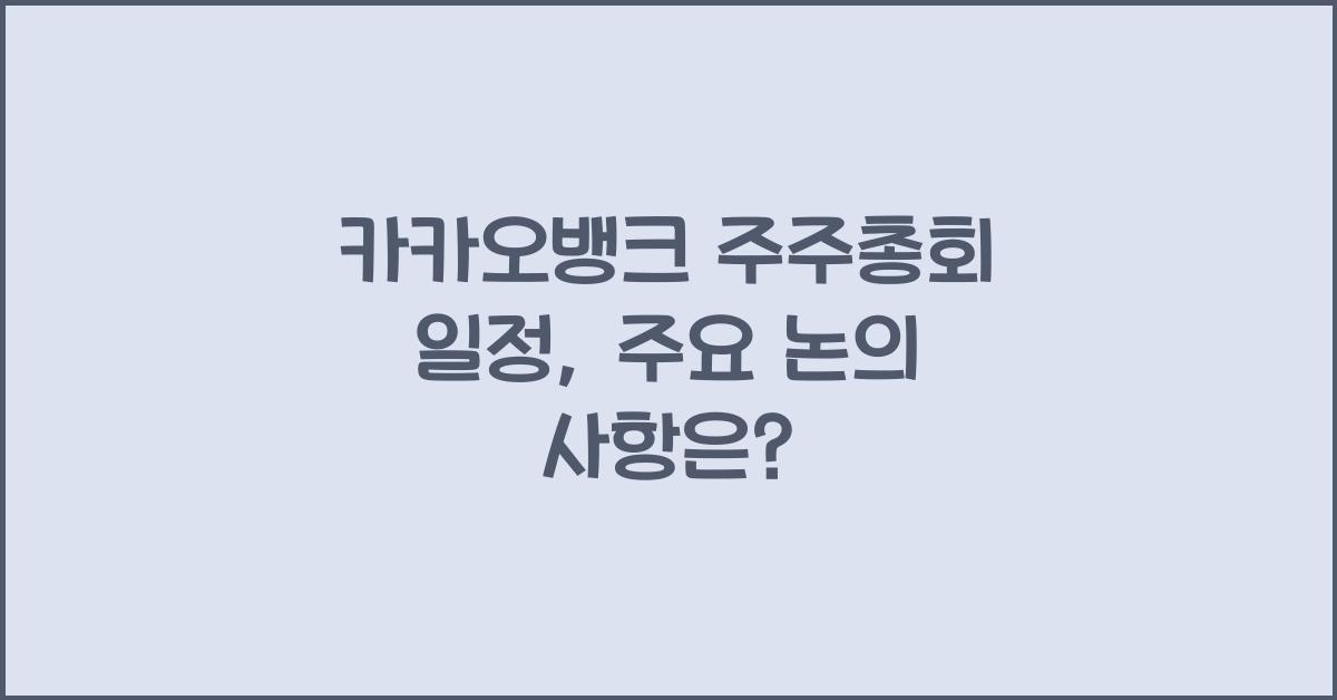 카카오뱅크 주주총회 일정