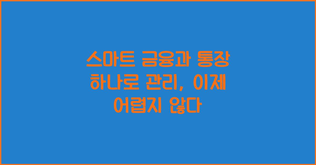 스마트 금융과 통장 하나로 관리