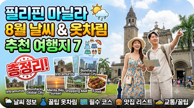 필리핀 마닐라 8월 날씨 옷차림 추천 여행지